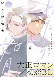 わたしの如月 1話