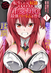 転生した元奴隷、チートスキル『千変万化』で最強ハーレムを作る（単話版）第1話