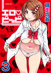 エロ・ピッピ【分冊版】　3巻【誰も起きてはならぬ_前編】