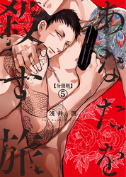 【分冊版】あなたを殺す旅 第5話