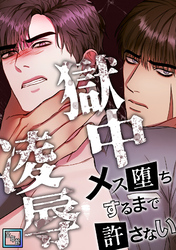 獄中凌辱～メス堕ちするまで許さない【全年齢版】(1)