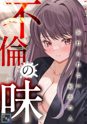 不倫の味～忘れられない初恋の人【全年齢版】(1)