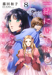 一緒に居てほしい。ただそう言いたかった。 【分冊版】8話
