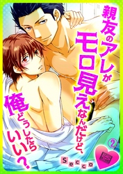 親友のアレがモロ見えなんだけど、俺どうしたらいい？(2)