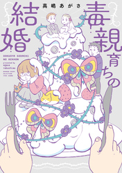 毒親育ちの結婚