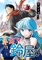 ネカマの鈴屋さん（分冊版1）