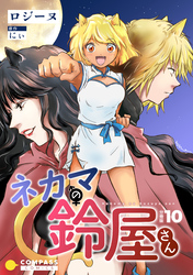 ネカマの鈴屋さん(分冊版10)