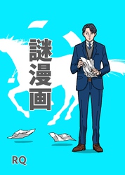 謎漫画 1