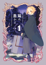 躍れ愚かよ 1