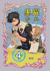 躍れ愚かよ 4