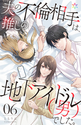 夫の不倫相手は、推しの地下アイドル（男）でした。 6