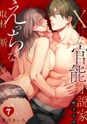 XLな〈官能小説家〉柊さんのえっちな取材を断れない(7)