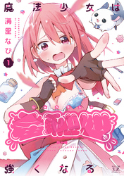 魔法少女は羞恥心で強くなる　１巻