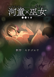河童(カッパ)×巫女 ○○性癖