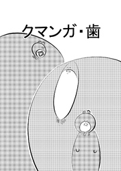 クマンガ・歯