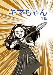 キマちゃん