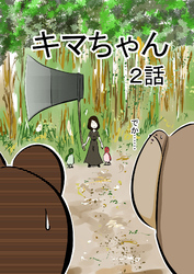 キマちゃん 2話