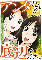 アンタなんか底辺のくせに～見下さないと生きていけない女たち～ 1巻