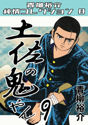 土佐の鬼やん9・青柳裕介純情コレクション8