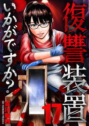 復讐装置いかがですか? 17