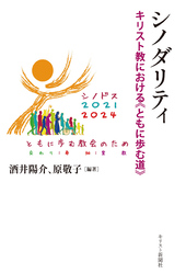シノダリティ　キリスト教における≪ともに歩む道≫