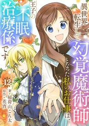 異世界転生して幻覚魔術師となった私のお仕事は、王子の不眠治療係です【単話】 12