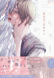 キスと、それから【コミックス版】