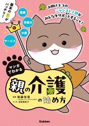 マンガでわかる親の介護の始め方【連載版】 1お助けネコの脳卒中で倒れた父を別居介護 前編
