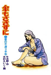 傘もささずに
