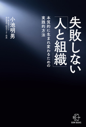 失敗しない「人と組織」【BOW BOOKS033】