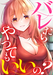 バレたらやってもいいの？(13)