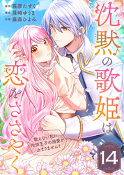 沈黙の歌姫は恋をささやく～歌えない私に、冷淡王子の溺愛が止まりません！～（14）