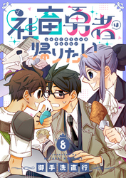 社畜勇者は帰りたい(8)