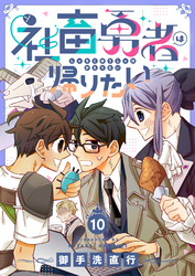 社畜勇者は帰りたい(10)