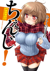 ちぇんじ！