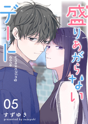 盛りあがらないデート【単話版】（５）