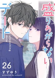 盛りあがらないデート【単話版】（２６）