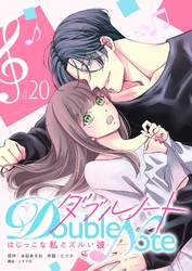 ダブルノート　～はじっこな私とズルい彼～【単話版】（２０）