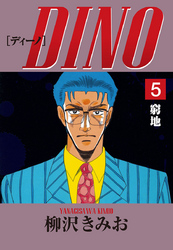 DINO　愛蔵版(5)窮地