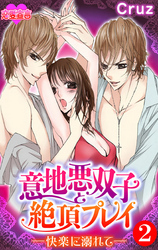 意地悪双子と絶頂プレイ-快楽に溺れて－ 2