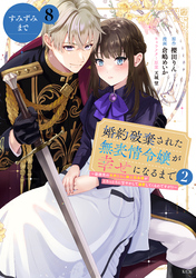 婚約破棄された無表情令嬢が幸せになるまで~勤務先の天然たらし騎士団長様がとろっとろに甘やかして溺愛してくるのですが!?~ 分冊版(8)