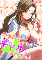 ギャルゲーしてたらギャルとデキたっ！