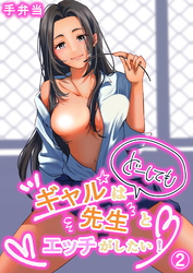 ギャルはどーしても先生とエッチがしたい！（2）