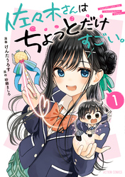 佐々木さんはちょっとだけすごい。 1