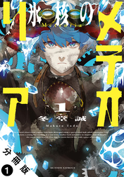 氷核のメテオリア 分冊版 1