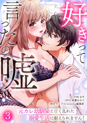 好きって言ったの嘘～元カレ幼馴染と甘く乱れた溺愛生活に耐えられません！(3)