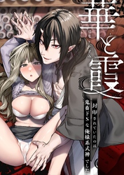 華と霞 -封印されていたのは鬼畜ドSな俺様系式神でした-（分冊版）【第3話】