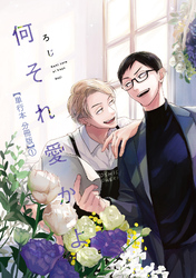 何それ愛かよ【単行本 分冊版】