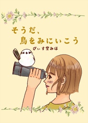 そうだ、鳥をみにいこう