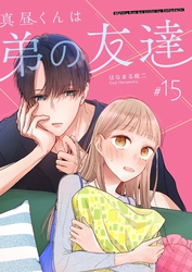 真昼くんは弟の友達【単話版】（１５）